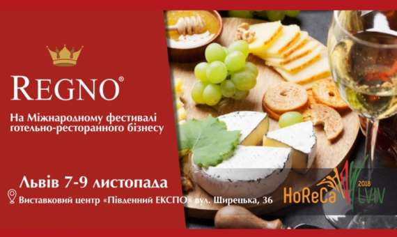 Regno – партнер BarSHOW на HoReCa SHOW Lviv 2018