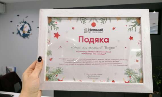 Подяка колективу Regno за допомогу Святому Миколаю