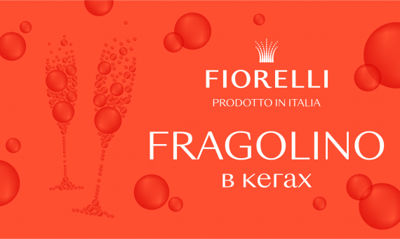 Fragolino Fiorelli в кегах – революція на ринку ігристих напоїв