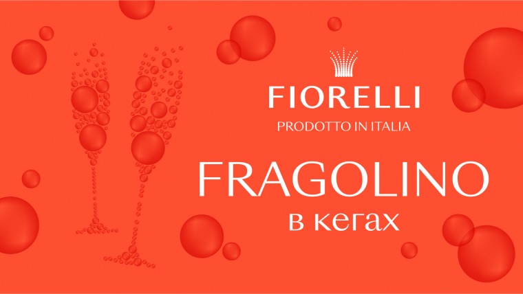 Fragolino Fiorelli в кегах – революція на ринку ігристих напоїв