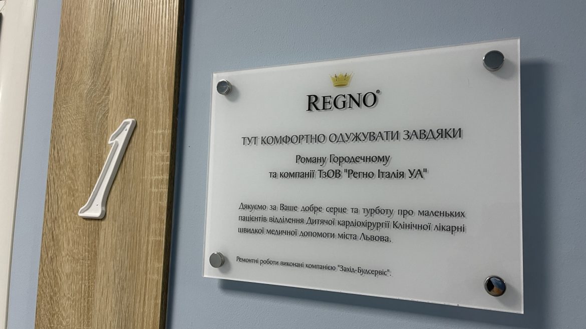 Компанія Regno долучилася до ремонту дитячої кардіохірургії у львівській лікарні швидкої допомоги